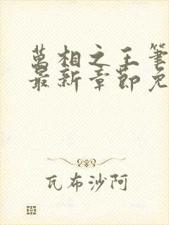 万相之王笔趣阁最新章节免费阅读