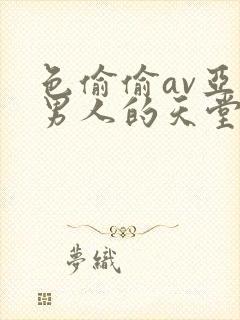 色偷偷av亚洲男人的天堂