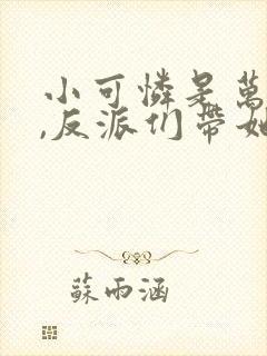 小可怜是万人嫌,反派们带她发疯免费阅读封面