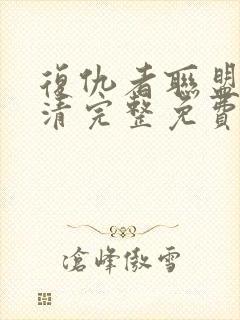 复仇者联盟1超清完整免费观看