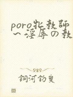 poro牝教师～淫辱の教室