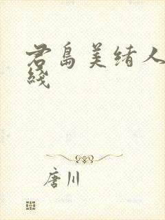 君岛美绪人妻在线