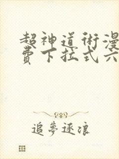 超神道术漫画免费下拉式六漫画封面