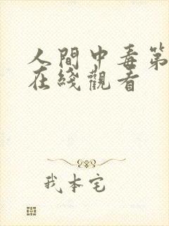 人间中毒第1集在线观看