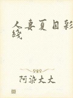 人妻夏目彩春在线