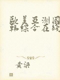 欧美亚洲国产日韩综合在线