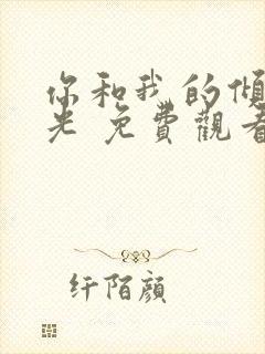 你和我的倾城时光 免费观看封面