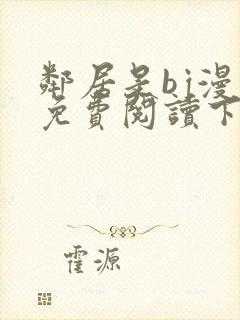 邻居是bj漫画免费阅读下拉式漫画封面