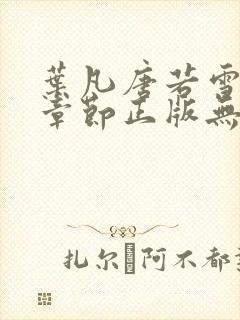 叶凡唐若雪最新章节正版无弹窗