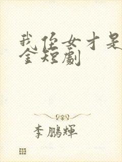 我侄女才是真千金短剧