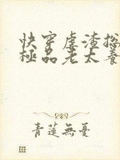 快穿虐渣总穿成极品老太养反派