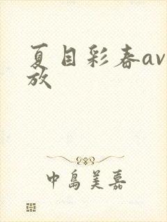 夏目彩春av播放