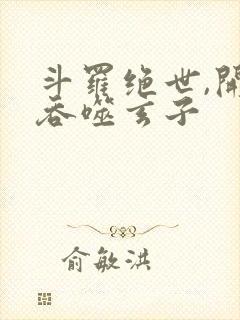 斗罗绝世,开局吞噬玄子