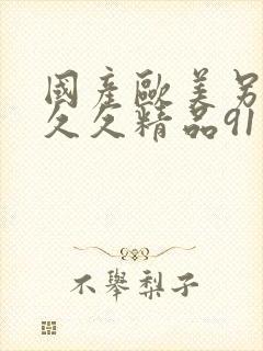 国产欧美另类久久久精品91