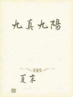 九真九阳