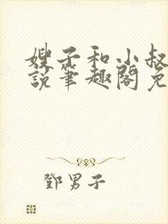 嫂子和小叔子小说笔趣阁免费阅读