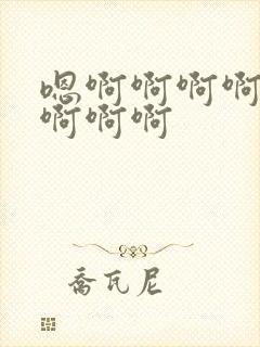 嗯啊啊啊啊好爽啊啊啊