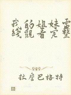 我的姐妹电影在线观看完整免费高清国语封面