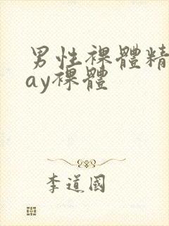 男性裸体精光gay裸体封面