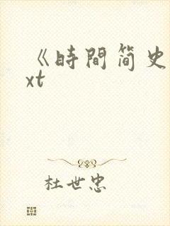 《时间简史》txt