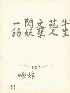 一闪文苑牛二狗的妖孽人生小说