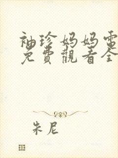 袖珍妈妈电视剧免费观看全集完整版