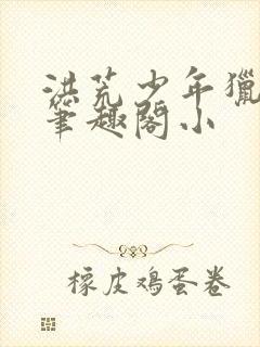 洪荒少年猎艳录笔趣阁小封面