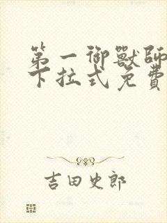 第一御兽师漫画下拉式免费土豪漫画封面