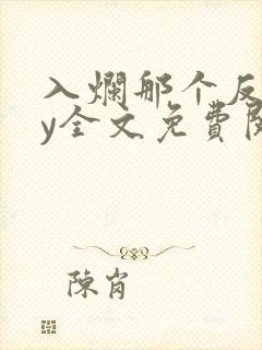 入烂那个反派by全文免费阅读笔趣阁