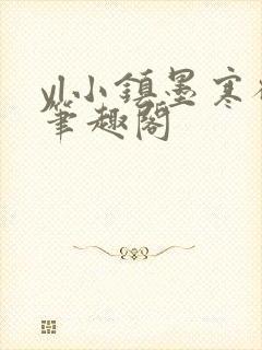 yl小镇墨寒砚笔趣阁