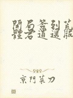 开局签到荒古圣体君逍遥版