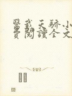 医武天骄小说免费阅读全文封面