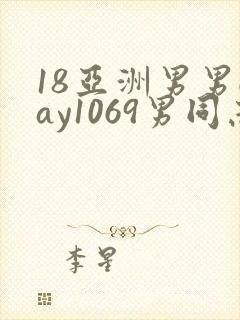 18亚洲男男gay1069男同志_亚洲封面