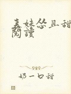 表妹怂且甜全文阅读封面