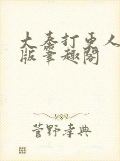 大奉打更人无错版笔趣阁封面