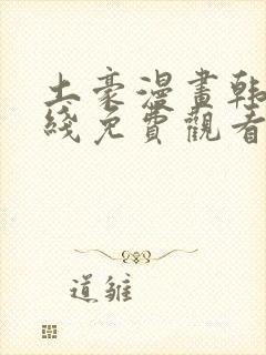 土豪漫画韩漫在线免费观看下拉式