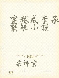 穿越成李承乾的系统小说