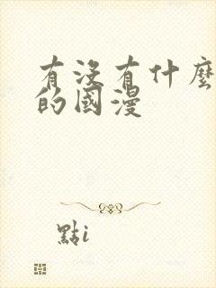 有没有什么好看的国漫