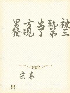 男方出轨被老婆发现了第三者该怎么办?