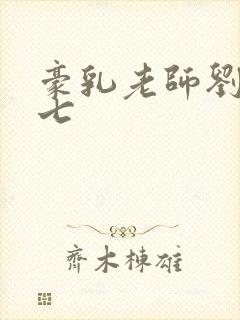 豪乳老师刘艳第七