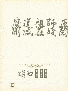 魔道祖师原著无删减在线阅读封面