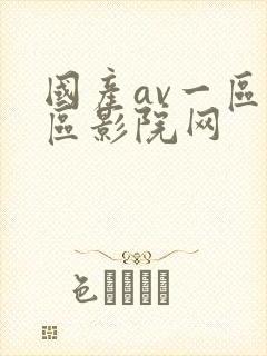 国产av一区二区影院网