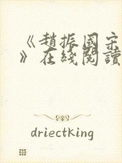 《赵振国宋婉清》在线阅读