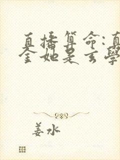 直播算命:真千金她是玄学大佬全文免费下载