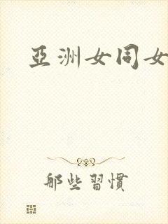 亚洲女同女同志