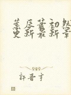 叶辰萧初然刚刚更新最新章节列表封面