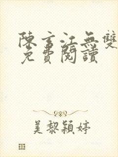 陈玄江无双小说免费阅读