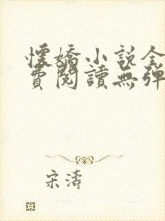 怀娇小说全文免费阅读无弹窗