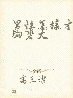 男性怎样才能让胸变大封面