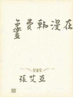 免费韩漫在线漫画